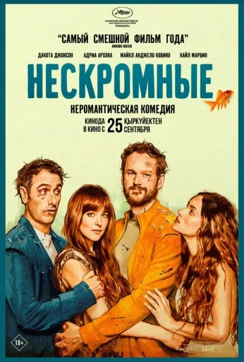 Нескромные (2025)